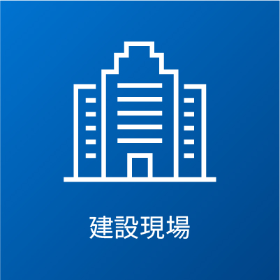 建設現場