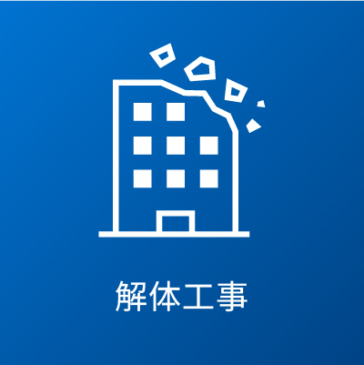 解体工事